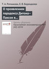 О проявлениях парадокса Дитона–Паксон в потреблении российских домохозяйств