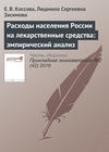 Расходы населения России на лекарственные средства: эмпирический анализ