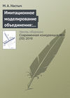 Имитационное моделирование объединения: эмпирический анализ на рынке образования