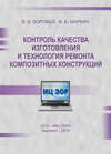Контроль качества изготовления и технология ремонта композитных конструкций
