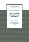 Все секреты похоронного бизнеса. Руководство и законы РФ по похоронному делу