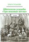 Обитатели усадьбы «Три вековые ветлы». Сказки