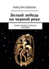 Белый лебедь на черной реке. Мифы финно-угорских народов