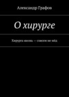 О хирурге. Хирурга жизнь – совсем не мёд