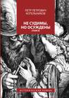 Не судимы, но осуждены. Том II