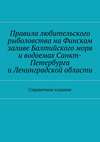 Правила любительского рыболовства на Финском заливе Балтийского моря и водоемах Санкт-Петербурга и Ленинградской области. Справочное издание