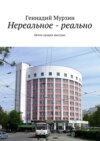 Нереальное – реально. Нечто сродни мистике