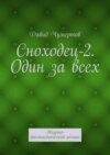 Сноходец-2. Один за всех. Научно-фантастический роман