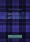 Сноходец-3. Справедливость. Научно-фантастический роман