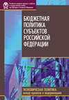 Бюджетная политика субъектов Российской Федерации