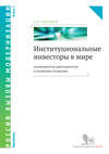 Институциональные инвесторы в мире: особенности деятельности и политика развития. Книга 1