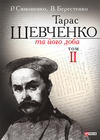 Тарас Шевченко та його доба. Том 2