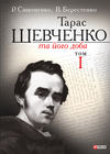 Тарас Шевченко та його доба. Том 1