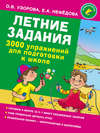 Летние задания. 3000 упражнений для подготовки к школе