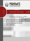 Персональные данные в государственных информационных ресурсах