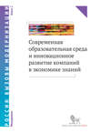 Современная образовательная среда и инновационное развитие компаний в экономике знаний. Книга 2