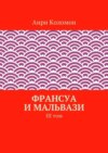 Франсуа и Мальвази. III том