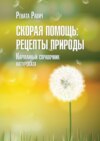 Скорая помощь: рецепты природы. Карманный справочник натуропата