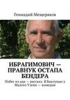 Ибрагимович – правнук Остапа Бендера. Побег из ада – рассказ. В Баклушах у Малого Узеня – комедия