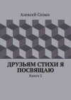 Друзьям стихи я посвящаю. Книга 2