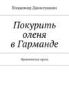 Покурить оленя в Гарманде. Ироническая проза