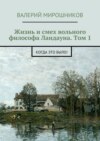 Жизнь и смех вольного философа Ландауна. Том 1. Когда это было!