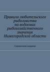 Правила любительского рыболовства на водоемах рыбохозяйственного значения Нижегородской области. Справочное издание