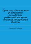 Правила любительского рыболовства на водоемах рыбохозяйственного значения Белгородской области. Справочное издание