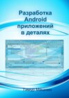 Разработка Android-приложений в деталях