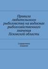 Правила любительского рыболовства на водоемах рыбохозяйственного значения Псковской области. Справочное издание