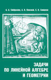 Задачи по линейной алгебре и геометрии