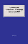 Студенческие олимпиады по алгебре на мехмате МГУ