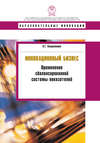 Инновационный бизнес. Применение сбалансированной системы показателей