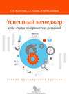 Успешный менеджер: кейс-стади по принятию решений. Учебно-методическое пособие