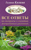 Все ответы на вопросы о садовых декоративных растениях