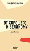 От хорошего к великому. Джим Коллинз (обзор)