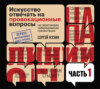 На линии огня. Искусство отвечать на провокационные вопросы (часть 1-я)