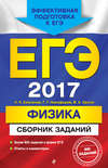 ЕГЭ 2017. Физика. Сборник заданий