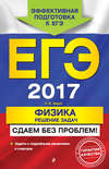 ЕГЭ 2017. Физика. Решение задач. Сдаем без проблем!