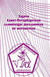 Задачи Санкт-Петербургской олимпиады школьников по математике 2015 года