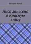 Лиса занесена в Красную книгу