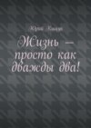 Жизнь – просто как дважды два!