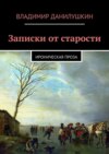 Записки от старости. Ироническая проза