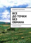 Все до точки без обмана. сказки в стихах