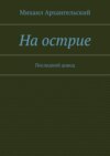 На острие. Последний довод