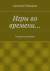 Игры во времени… Сборник рассказов