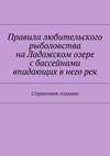 Правила любительского рыболовства на Ладожском озере с бассейнами впадающих в него рек. Справочное издание