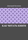 Как читать книги