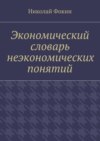 Экономический словарь неэкономических понятий