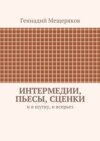 Интермедии, пьесы, сценки. И в шутку, и всерьез